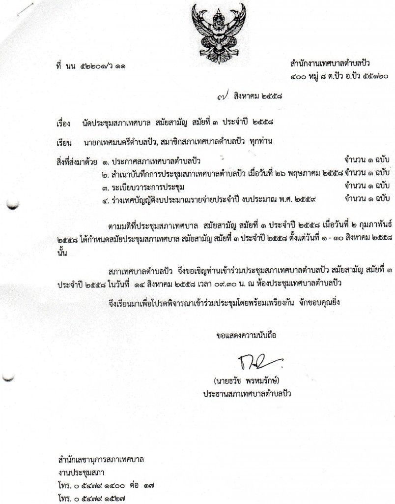 3.นัดประชุมสภา