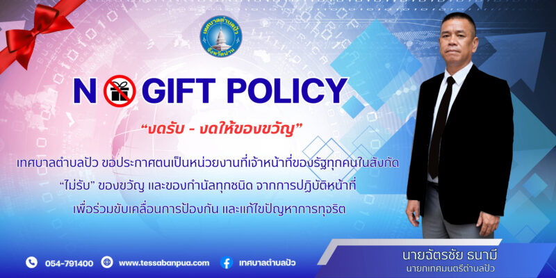 NO Gift Policy “งดรับ – งดให้ของขวัญ”