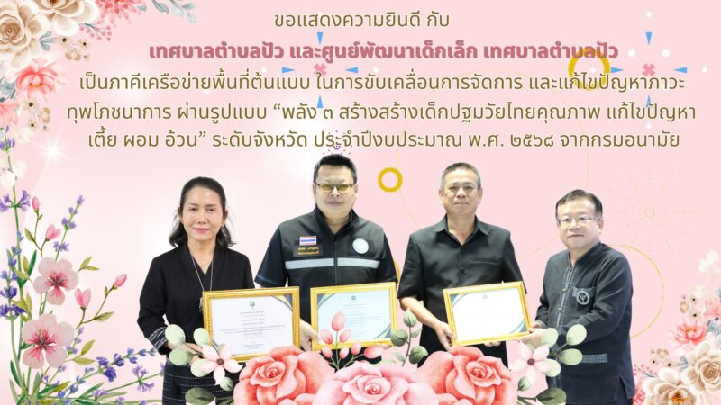 ได้รับคัดเลือกเป็นภาคีเครือข่ายพื้นที่ต้นแบบ ในการขับเคลื่อนการจัดการ และแก้ไขปัญหาภาวะทุพโภชนาการ ผ่านรูปแบบ “พลัง ๓ สร้างสร้างเด็กปฐมวัยไทยคุณภาพ แก้ไขปัญหา เตี้ย ผอม อ้วน” ระดับจังหวัด ประจำปีงบประมาณ พ.ศ. ๒๕๖๘