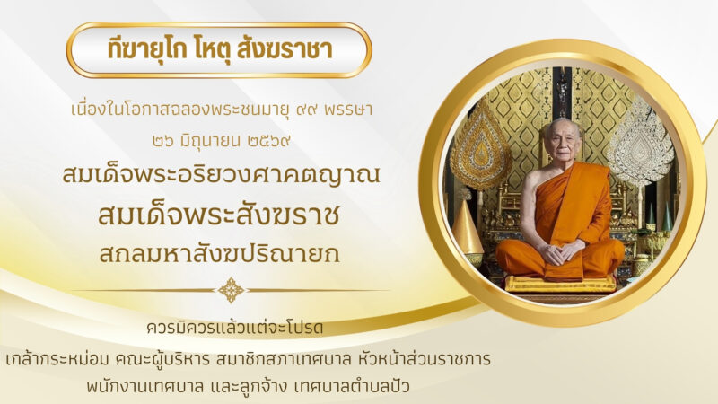 เนื่องในโอกาสฉลองพระชนมายุ ๙๙ พรรษา สมเด็จพระอริยวงศาคตญาณ สมเด็จพระสังฆราช สกลมหาสังฆปริณายก