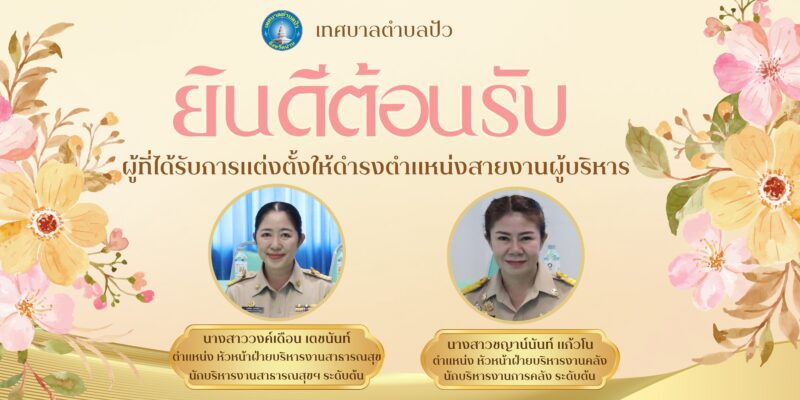 ยินดีต้อนรับผู้ได้รับการแต่งตั้งและโอนย้ายมา ให้ดำรงตำแหน่งสายงานผู้บริหาร